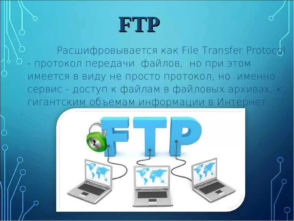 Служба передачи файлов. Протокол передачи файлов. Протокол передачи FTP. FTP передача файлов. Ftp системы