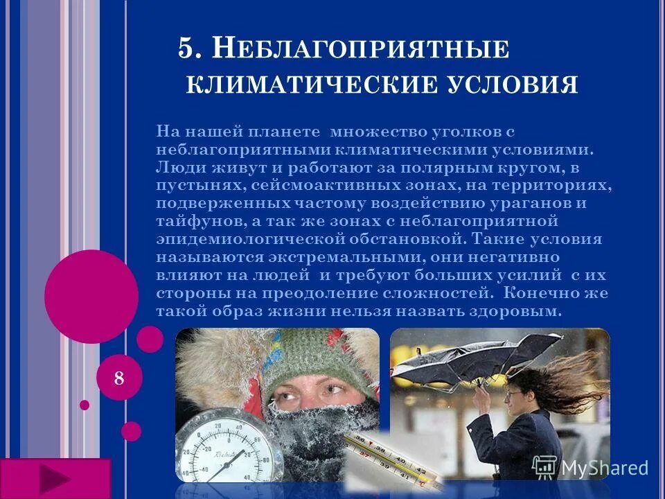 Неблагоприятные метеоусловия. Неблагоприятные климатические явления презентация. Благоприятные и неблагоприятные климатические условия. Неблагоприятные климатические условия. К неблагоприятным климатическим условиям относится.