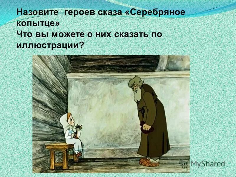 серебряное копытце кокованя. как звали сиротку из серебряного копытца. как звали сиротку из серебряного копытца. кошка муренка бажов. даринка из серебряного копытцвз.