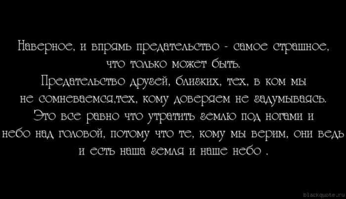 Как быть когда предали. Люди предают цитаты. Высказывания за предательство. Как быть когда предали. Измену прощать нельзя.