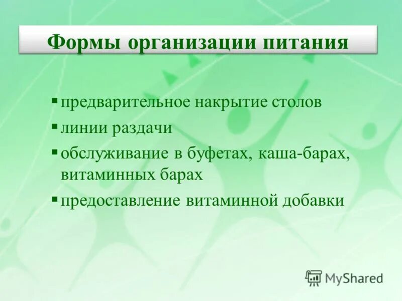 формы организации питания. форма организации питания в школе. смешанные формы обслуживания работников. формы организации питания. форма организации питания в школе.
