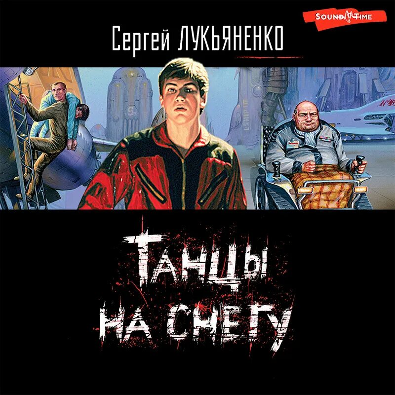 Слушать аудиокнигу сугробов. Лукьяненко танцы на снегу обложка. Обложка книги Лукьяненко танцы на снегу.