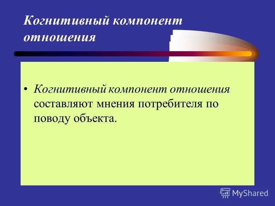 когнитивный и аффективный компоненты. компоненты отношения. структура этнической идентичности характеристика компонентов. когнитивный аффективный поведенческий компоненты. когнитивный компонент социальной установки.