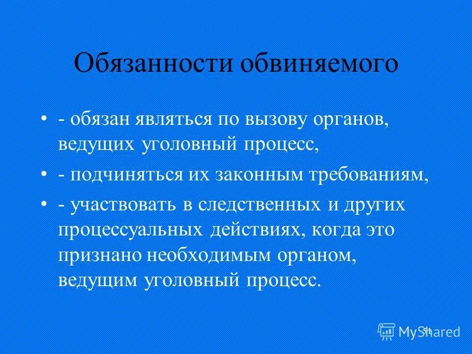 Обязанностью обвиняемого является