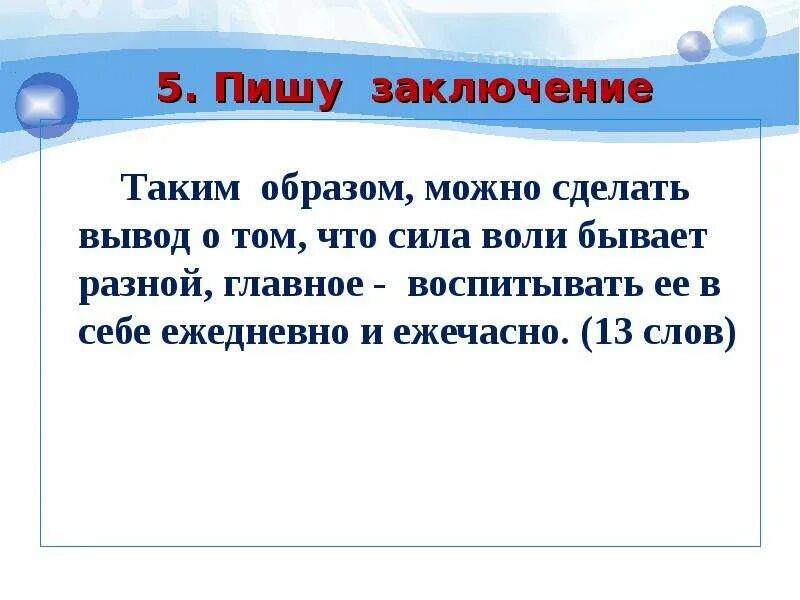 Сила воли вывод. Сила воли вывод для сочинения. Сочинение рассуждение на тему сила воли. Что такое сила воли сочинение. Что значит быть сильным духом 9.3