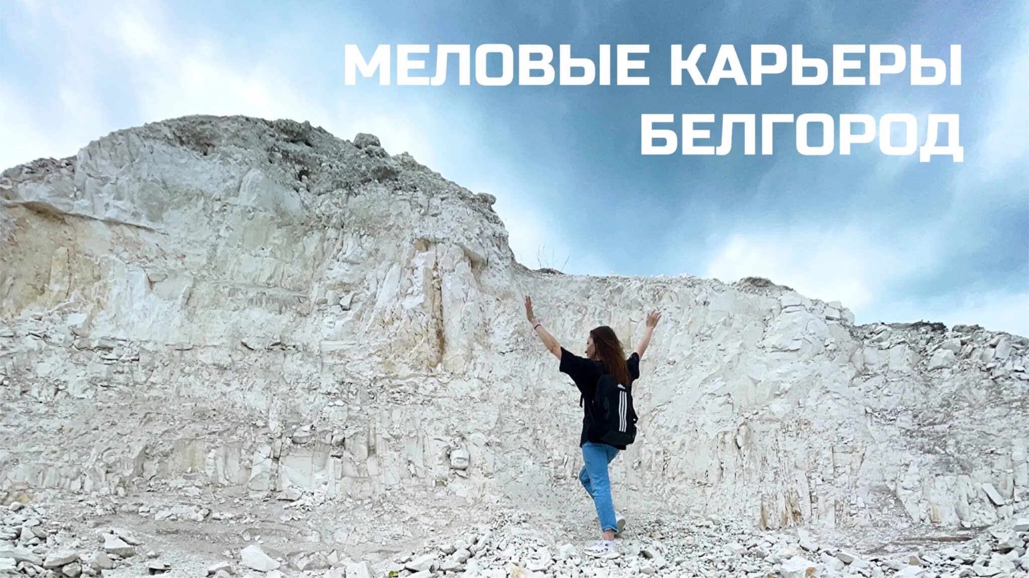 Меловой видео. Меловой карьер белгород. меловые карьеры белгород. меловые карьеры добыча мела. карьеры мела в белгороде.