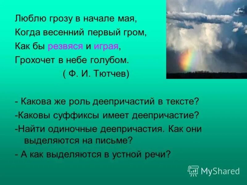 Мая играя гром голубом какое стихотворение. Стихотворение люблю грозу в начале. люблю грозу в начале мая. стих люблю грозу в начале мая. люблю грозу в начале пая.