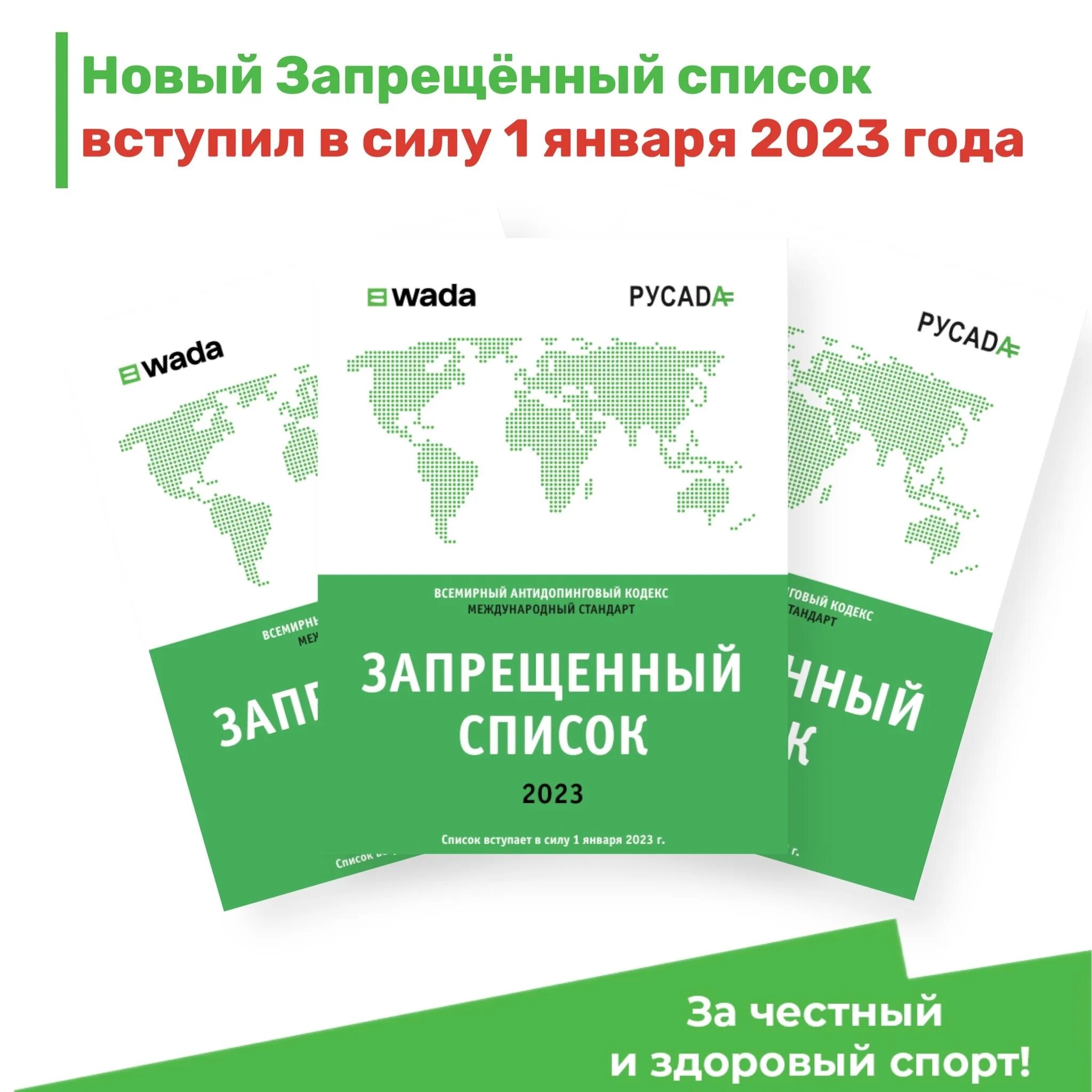 Что такое запрещенный список. Запрещенный список антидопинг. Вада 2023. РУСАДА. РУСАДА за честный и здоровый спорт.