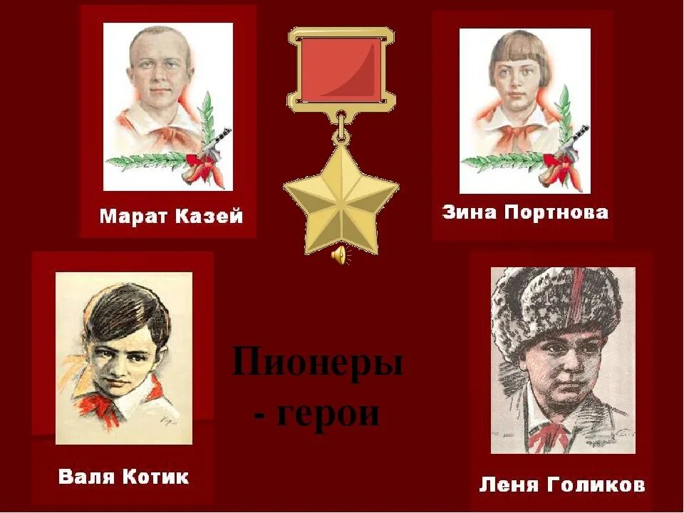 Пионеры-герои Великой Отечественной войны Леня Голиков. Назовите пионеров героев