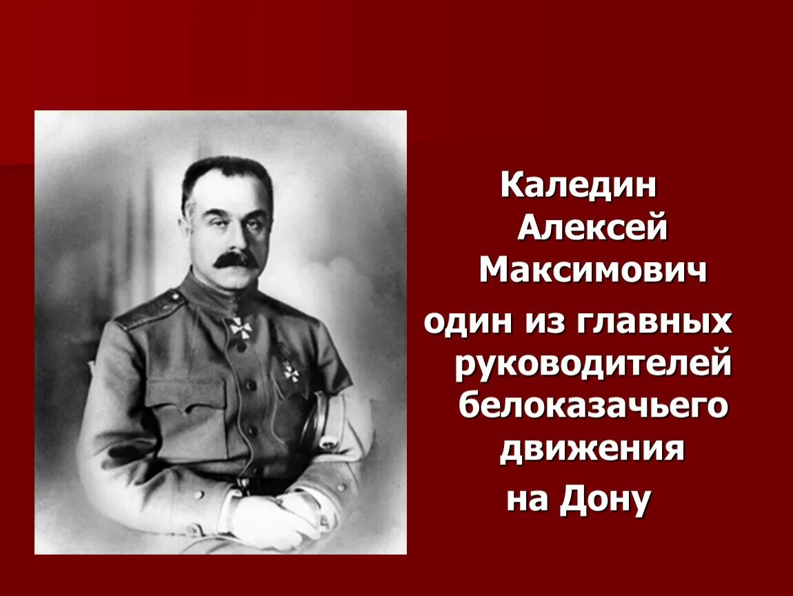 А м каледин. Атаман Каледин. Генерал а.м. Каледин..