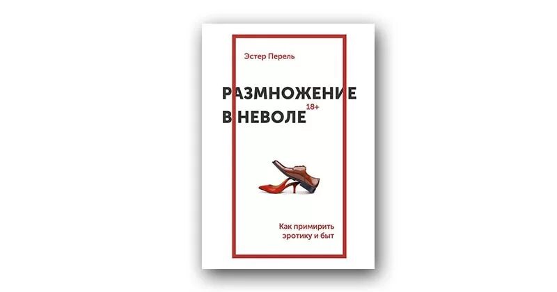 Эстель перель. Книга размножение в неволе Эстер Перель. Размножение в неволе Эстер Перель. Размножение в неволе. Размножение в неволе книга.