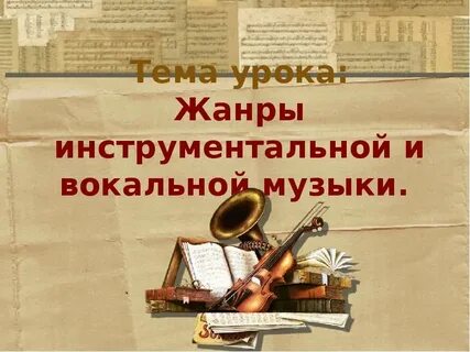 Музыкальный жанр инструментальной музыки