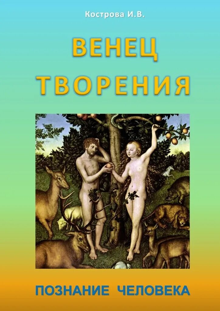 Женщина венец творения