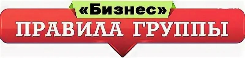 Правила группы картинка
