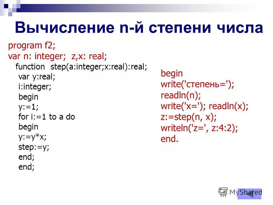 Число в степени Паскаль. Как написать число в степени в Паскале. Возведение в 3 степень Паскаль. Интеджер в Паскале.