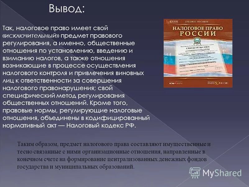 Налоговое право. Налоговое право вывод. Законодательные акты регулирующие налогообложение. Налоговое право презентация. Установление и ведение налогов