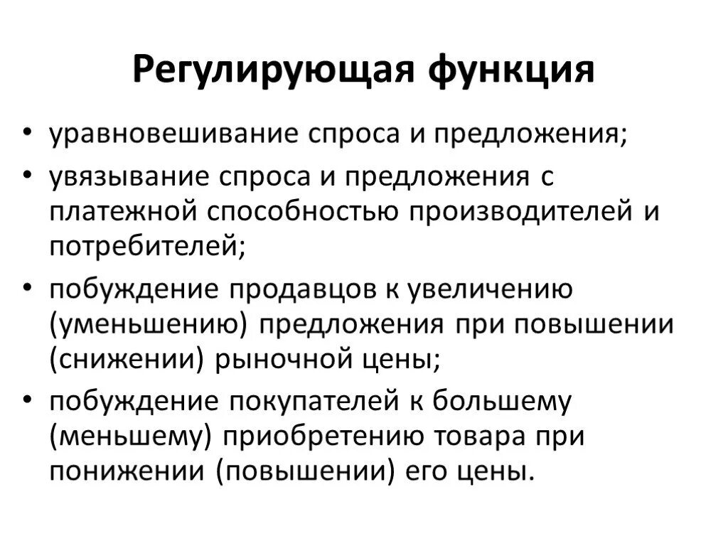 Место функции регулирования. Регулирующая функция. Функция регулирования. Регулулирующая функция. Регулирующая функция цены.