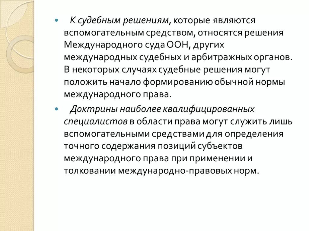 К судебным постановлениям относятся. Доктрина в международном праве.