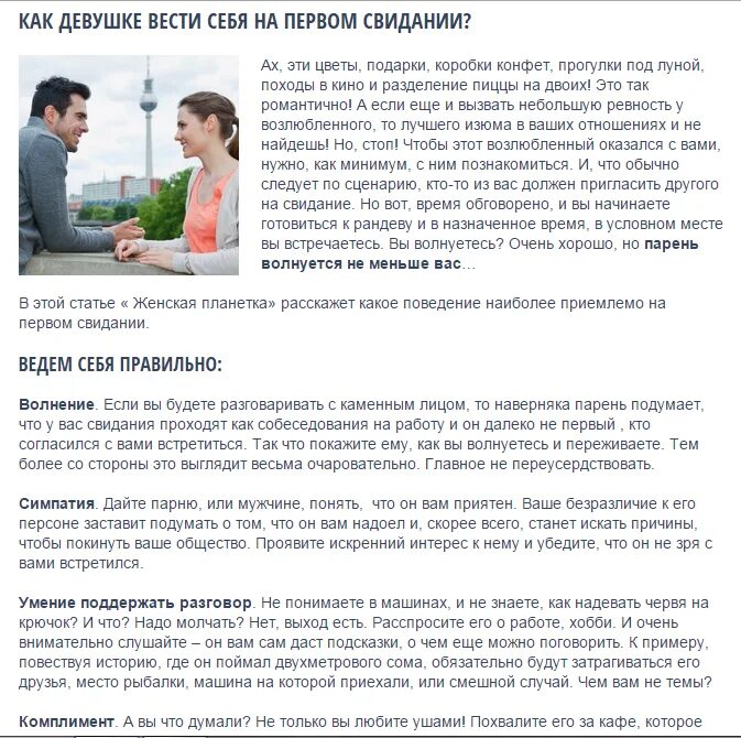 Как правильно разговаривать с девушкой. Как вести себя на первом свидании с девушкой. советы для первого свидания с парнем. как вести себя на первом свидании с мужчиной. как разговаривать с девушкой на 1 свидании как себя вести.