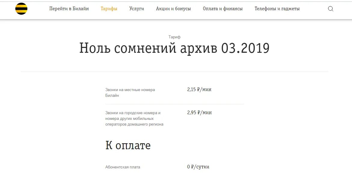 Нулевого тарифа. Билайн архивный тариф "ноль сомнений " 17". Ноль сомнений Билайн описание тарифа. Тариф 0 сомнений Билайн. Подключить тариф ноль сомнений Билайн.