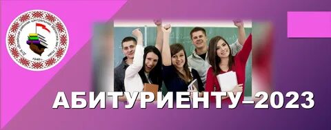 Абитуриенту 2023 года