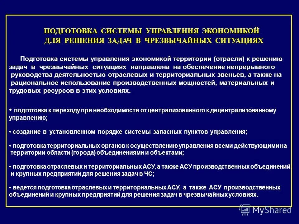 Подготовка систем управления предприятий в чс. Структура информационно-аналитической деятельности. Управленческие проблемы организационном проектировании. Экономика и управление проблемы решения. Управленческая экономика.