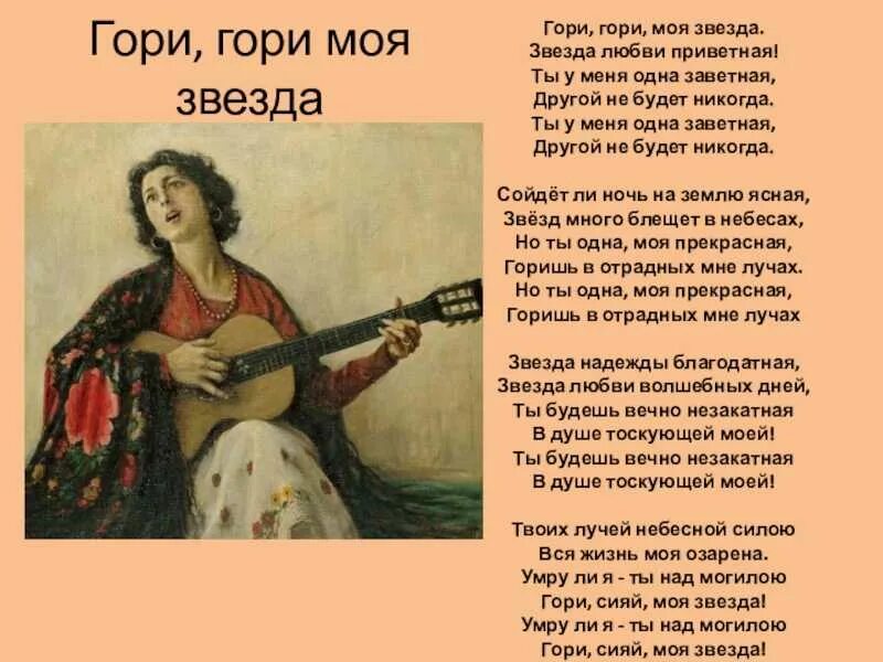 Песня я хочу быть ты сказала. Романс гори гори моя звезда текст. Слова романса гори гори моя звезда. Романсы. Гори, гори моя звезда. Романс текст.