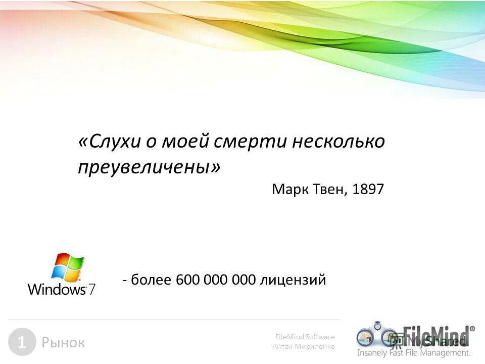 Слухи сильно преувеличены. Слухи сильно преувеличены. Слухи о моей смерти сильно преувеличены фраза автор. Слухи сильно преувеличены. Слухи сильно преувеличены.