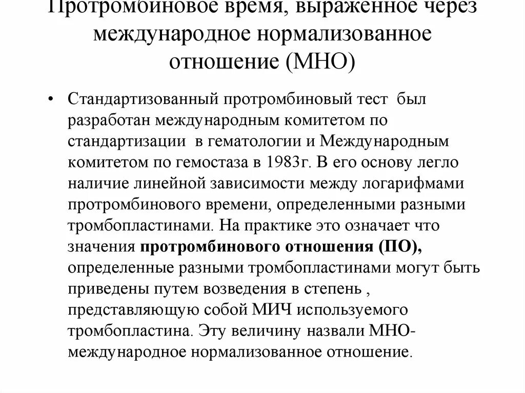 Повышенное протромбиновое время у мужчин. Протромбиновое отношение по. Протромбин мно протромбиновое время. Протромбиновый тест мно. Протромбин, мно (протромбиновое время, pt, prothrombin, INR).