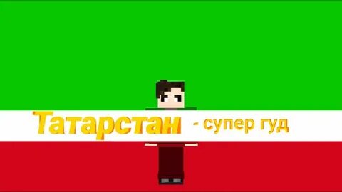 Татарстан супер гуд