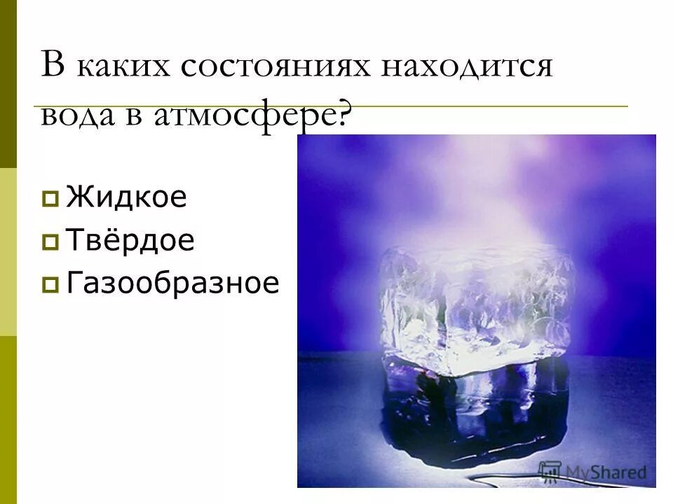 твердое в газообразное называется. вывод агрегатные состояния вещества. твердое жидкое газообразное. тщ ьвердого в газообрпзное. агрегатные состояния вещества плавление.