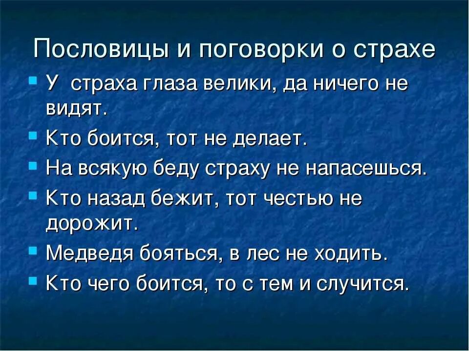 Пословица от сумы. Пословицы о страхе. Пословицы и поговорки j cnhf[t. Пословицы и поговорки о страхе. Поговорки про страх.