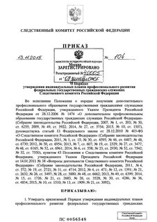 Приказы следственного комитета