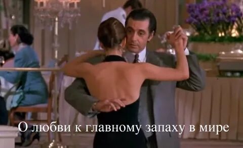 Главный запах