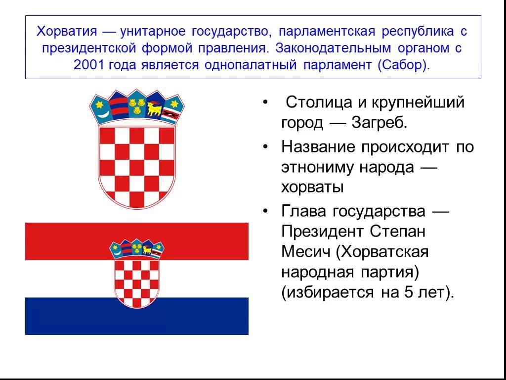 Хорватия политическое устройство. Хорватия форма правления. Хорватия парламентская Республика. Парламентская Республика унитарное государство. Унитарные республики россии