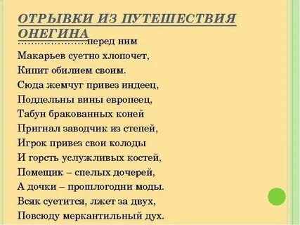Прочитай стих онегина