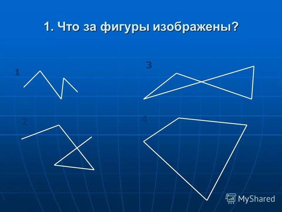 Фигуры изображены
