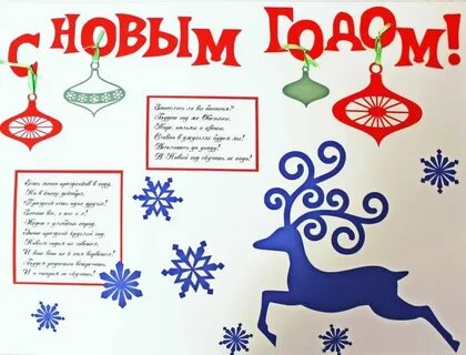 Стенгазета на новый год 8 класс