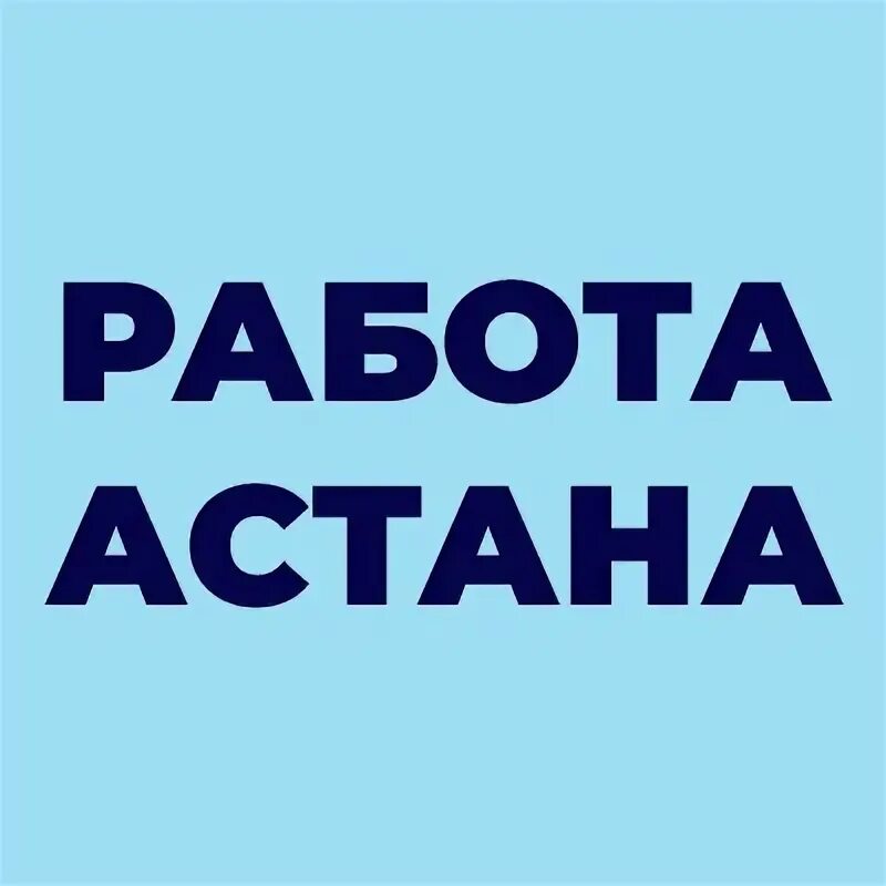 Нужен курьер. Астана работа с ежедневной оплатой для мужчин. Астана работа с ежедневной оплатой для мужчин. Астана работа с ежедневной оплатой для мужчин. Astana for work.