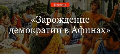 Демократия в афинах факты