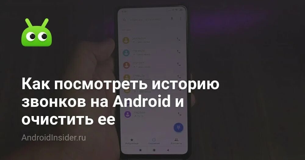 История вызовов на андроиде. Как удалить историю звонков в телефоне. как очистить журнал вызовов на реалми 8.