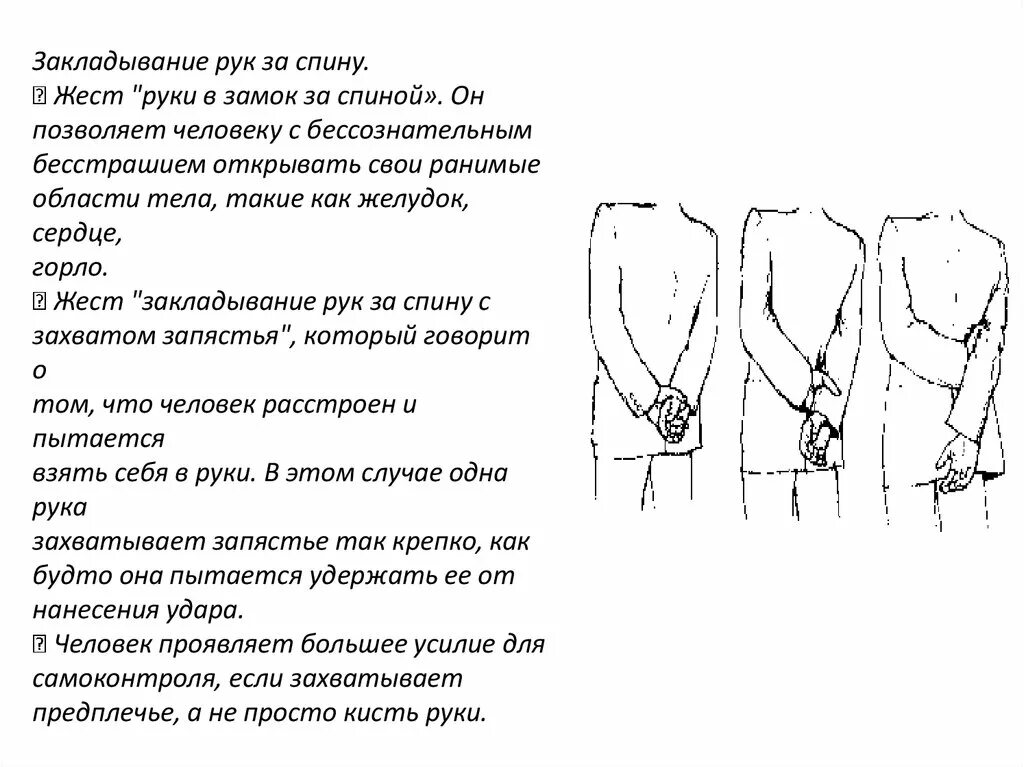 Почему имеют руки. Жест руки за спиной. Руки за спиной психология жестов.