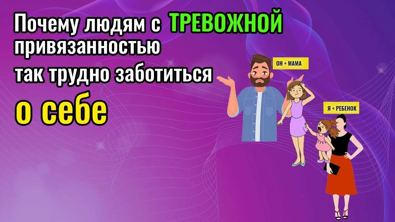 Как избавиться от тревожной привязанности. Тревожный Тип привязанности. Люди с тревожным типом привязанности. Тревожный Тип привязанности признаки. Типы привязанности.