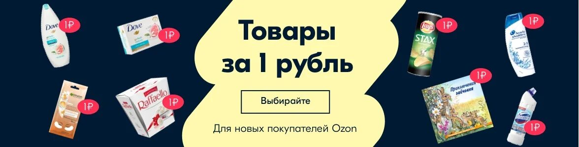 Товар за рубль. Товары на Озоне за 1 рубль. Товар за 1 рубль. Акция за 1 рубль. 75 рублей в месяц