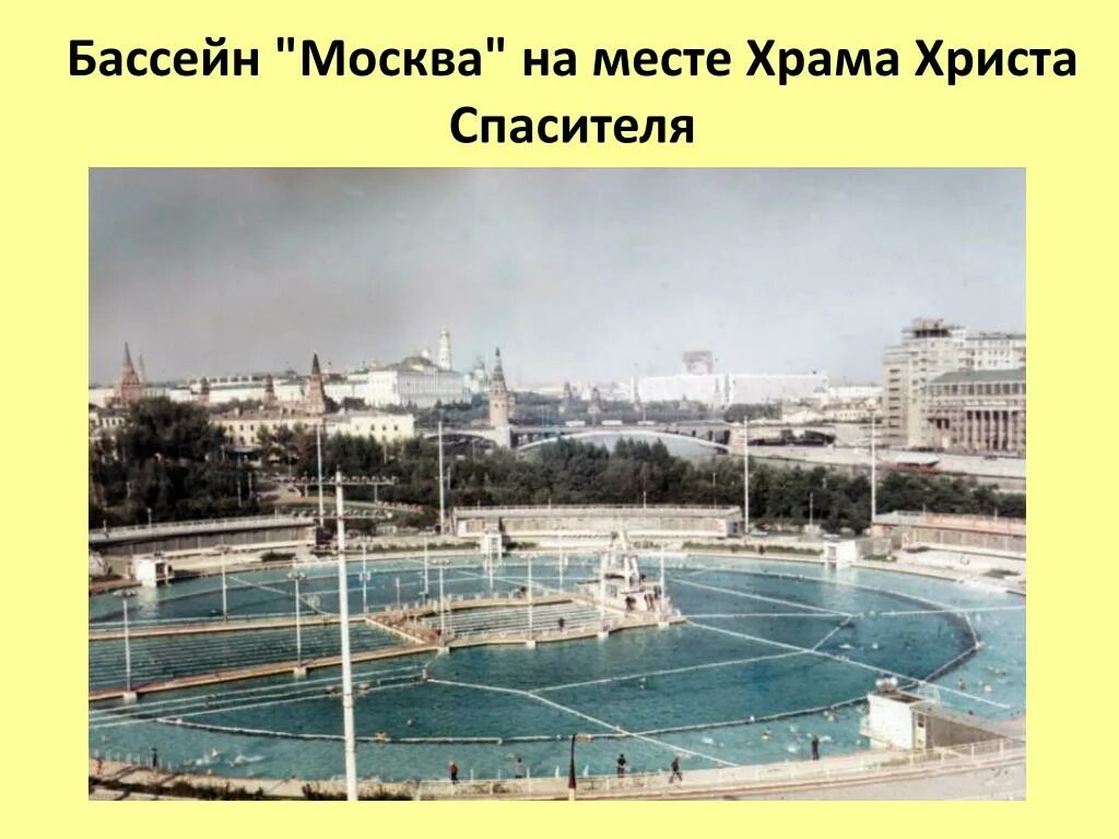 Бассейн москва храм христа спасителя. Открытый бассейн в москве храм христа спасителя. Бассейн москва храм христа спасителя. Что было на месте христа спасителя. Что было на месте христа спасителя.