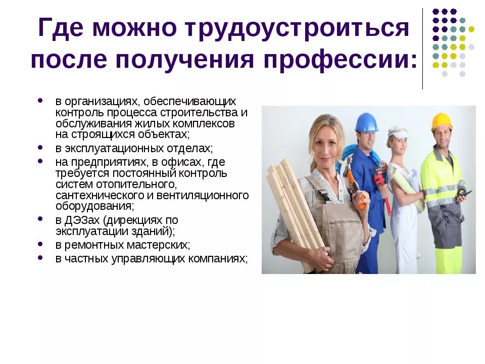 Организации бытового и коммунального обслуживания. Презентация на тему ЖКХ. Профессии. Презентация по рабочим профессиям. Презентация профессии ЖКХ.