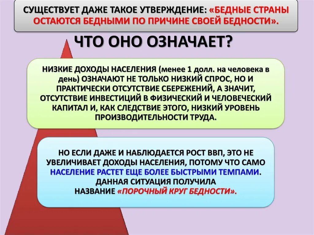 Бедные страны остаются бедными по причине своей бедности. Существует даже такое утверждение бедные страны остаются. Порочный круг бедности. Почему страны бедные. Причины нищеты