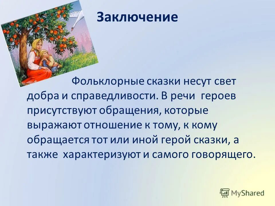 Фольклорное произведение сказка. Фольклор сказки. Проект сказки. Вывод сказки. Заключение сказки.