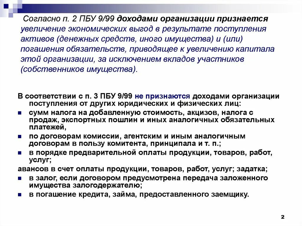 Учету доходы организации пбу 9 99. ПБУ доходы организации ПБУ 9/99. ПБУ 9 99 доходы организации Прочие доходы. Доходами организации признается увеличение экономических выгод. ПБУ 9/99 доходы организации таблица.