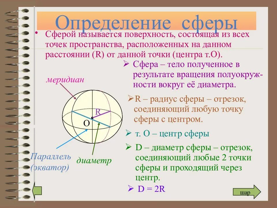 Как называется поверхность шара. Сфера определение. Сфера геометрия. Определение шара и сферы. Что называется сферой.